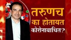 EXCLUSIVE तरूण का होतायत कोरोनाबाधित,संपूर्ण कुटुंबांना का होतोय कोरोना? डॉ.रवी गोडसे यांचं विश्लेषण