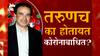 EXCLUSIVE तरूण का होतायत कोरोनाबाधित,संपूर्ण कुटुंबांना का होतोय कोरोना? डॉ.रवी गोडसे यांचं विश्लेषण