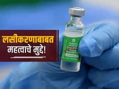 Corona Vaccination Phase 3: लसीकरणाचा वेग वाढणार, 18 वर्षांवरील सर्वांना लसीसह केंद्राचे 'हे' देखील महत्वाचे निर्णय