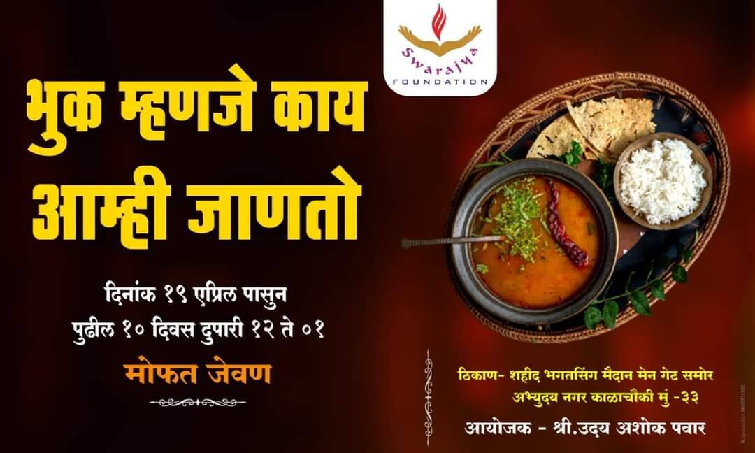 'भूक म्हणजे काय आम्ही जाणतो', स्वराज्य फाऊंडेशनकडून पुढील 10 दिवस मुंबईत मोफत जेवण Maharashtra corona lockdown Free meal from Swarajya Foundation in Mumbai for next 10 days 'भूक म्हणजे काय आम्ही जाणतो', स्वराज्य फाऊंडेशनकडून पुढील 10 दिवस मुंबईत मोफत जेवण