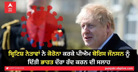 Boris Johnson to Cancel India Visit: ਭਾਰਤ ਵਿਚ ਮਿਲੇ ਕੋਰੋਨਾ ਦੇ ਨਵੇਂ ਵੈਰਿਅੰਟ ਤੋਂ ਬ੍ਰਿਟਿਸ਼ ਨੇਤਾਵਾਂ ‘ਚ ਦਹਿਸ਼ਸਤ, ਪ੍ਰਧਾਨ ਮੰਤਰੀ ਬੋਰਿਸ ਜੌਨਸਨ ਨੂੰ ਦਿੱਤੀ ਭਾਰਤ ਦੌਰਾ ਰੱਦ ਕਰਨ ਦੀ ਸਲਾਹ Boris Johnson to Cancel India Visit: ਭਾਰਤ ਵਿਚ ਮਿਲੇ ਕੋਰੋਨਾ ਦੇ ਨਵੇਂ ਵੈਰਿਅੰਟ ਤੋਂ ਬ੍ਰਿਟਿਸ਼ ਨੇਤਾਵਾਂ ‘ਚ ਦਹਿਸ਼ਸਤ, ਪ੍ਰਧਾਨ ਮੰਤਰੀ ਬੋਰਿਸ ਜੌਨਸਨ ਨੂੰ ਦਿੱਤੀ ਭਾਰਤ ਦੌਰਾ ਰੱਦ ਕਰਨ ਦੀ ਸਲਾਹ