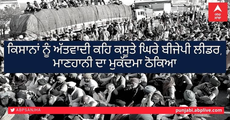 In Punjab, a defamation suit has been filed against BJP national leader Ram Madhav ਕਿਸਾਨਾਂ ਨੂੰ ਅੱਤਵਾਦੀ ਕਹਿ ਕਸੂਤੇ ਘਿਰੇ ਬੀਜੇਪੀ ਲੀਡਰ, ਮਾਣਹਾਨੀ ਦਾ ਮੁਕੱਦਮਾ ਠੋਕਿਆ