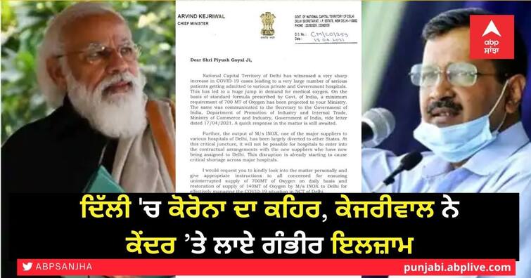 CM Kejriwal accuses Center of serious allegations, says- Delhi's share of oxygen given to other states ਦਿੱਲੀ 'ਚ ਕੋਰੋਨਾ ਦਾ ਕਹਿਰ, ਕੇਜਰੀਵਾਲ ਨੇ ਕੇਂਦਰ ’ਤੇ ਲਾਏ ਗੰਭੀਰ ਇਲਜ਼ਾਮ