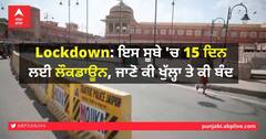 Rajasthan Lockdown: ਇਸ ਸੂਬੇ 'ਚ 15 ਦਿਨ ਲਈ ਲੌਕਡਾਊਨ, ਜਾਣੋ ਕੀ ਖੁੱਲ੍ਹਾ ਤੇ ਕੀ ਬੰਦ