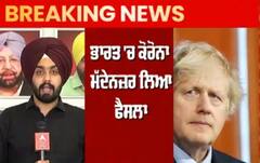 Breaking : ਬੌਰਿਸ ਜੌਨਸਨ ਭਾਰਤ ਦੌਰੇ 'ਤੇ ਨਹੀਂ ਆਉਣਗੇ