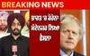 Breaking : ਬੌਰਿਸ ਜੌਨਸਨ ਭਾਰਤ ਦੌਰੇ 'ਤੇ ਨਹੀਂ ਆਉਣਗੇ