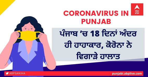 Coronavirus in Punjab: ਪੰਜਾਬ ’ਚ 18 ਦਿਨਾਂ ਅੰਦਰ ਹੀ ਹਾਹਾਕਾਰ, ਕੋਰੋਨਾ ਨੇ ਵਿਗਾੜੇ ਹਾਲਾਤ Coronavirus in Punjab: ਪੰਜਾਬ ’ਚ 18 ਦਿਨਾਂ ਅੰਦਰ ਹੀ ਹਾਹਾਕਾਰ, ਕੋਰੋਨਾ ਨੇ ਵਿਗਾੜੇ ਹਾਲਾਤ