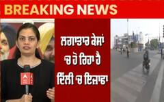 Breaking : ਦਿੱਲੀ ‘ਚ 6 ਦਿਨ ਦੇ ਲਈ ਰਹੇਗਾ ਲੌਕਡਾਊਨ