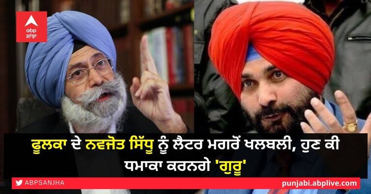 HS Phoolka written letters to Congress leaders, and Phoolka's exhortation to Navjot Sidhu ਫੂਲਕਾ ਦੇ ਨਵਜੋਤ ਸਿੱਧੂ ਨੂੰ ਲੈਟਰ ਮਗਰੋਂ ਖਲਬਲੀ, ਹੁਣ ਕੀ ਧਮਾਕਾ ਕਰਨਗੇ 'ਗੁਰੂ'