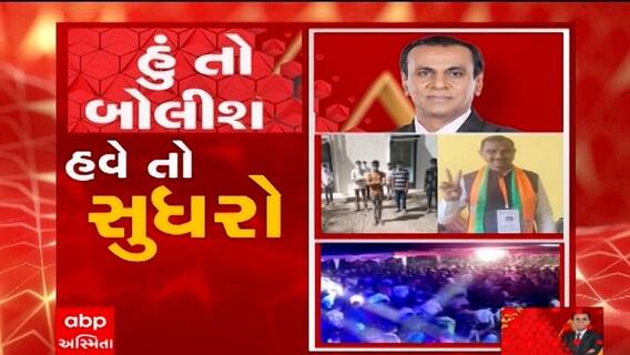 હું તો બોલીશ: હવે તો સુધરો