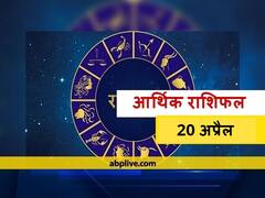 आर्थिक राशिफल 20 अप्रैल: कर्क, वृश्चिक और कुंभ राशि वाले धन के मामले में बरतें सावधानी, सभी राशियों का जानें राशिफल