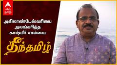 அகிலாண்டேஸ்வரியை அலங்கரித்த காஷ்மீர் சால்வை - நாஞ்சில் சம்பத் | தீந்தமிழ் | Nanjil Sampath