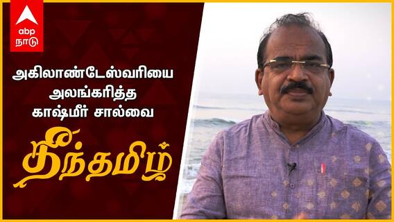 அகிலாண்டேஸ்வரியை அலங்கரித்த காஷ்மீர் சால்வை - நாஞ்சில் சம்பத் | தீந்தமிழ் | Nanjil Sampath