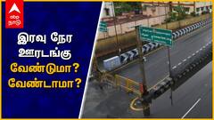 இரவுநேர ஊரடங்கு : பலன் கொடுக்கக்கூடியதா? - ABP EXPLAINED | MANOJ PRABHAKAR