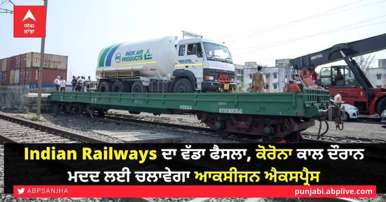 Indian Railways To Run Oxygen Express Trains Via Green Corridors To Fight Covid, says Piyush Goyal Oxygen Express Trains: Indian Railways ਦਾ ਵੱਡਾ ਫੈਸਲਾ, ਕੋਰੋਨਾ ਕਾਲ ਦੌਰਾਨ ਮਦਦ ਲਈ ਚਲਾਵੇਗਾ ਆਕਸੀਜਨ ਐਕਸਪ੍ਰੈਸ
