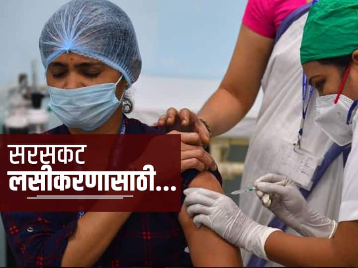 Covid 19 Vaccination in India : News Vaccination Guideline How ABP majha Impacted in framing Guidelines Phase 3 vaccination Corona Vaccination in India : सरसकट लसीकरणासाठी...