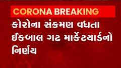 બેકાબુ કોરોના સંક્રમણને કારણે બનાસકાંઠાનું ઈકબાલ ગઢ માર્કેટયાર્ડ આવતીકાલથી કેટલા દિવસ રહેશે બંધ, જુઓ વીડિયો