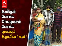 Sivakasi Blast Compensation : உயிரும் போச்சு, Cheque - ம் போச்சு, புலம்பும் உறவினர்கள்