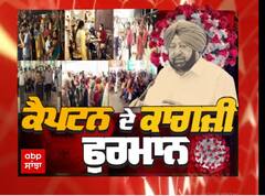 Lead Story - ਕੈਪਟਨ ਦੇ ਕਾਗਜ਼ੀ ਫਰਮਾਨ