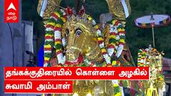 தங்கக்குதிரையில் கொள்ளை அழகில் சுவாமி அம்பாள் | சித்திரைத்திருவிழா | மதுரை | தங்கத்தேர்