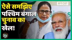 Bengal: क्यों खत्म हुआ Left-Congress का दबदबा, TMC के सामने क्या है मुश्किल, BJP ने कैसे बनाई जगह?