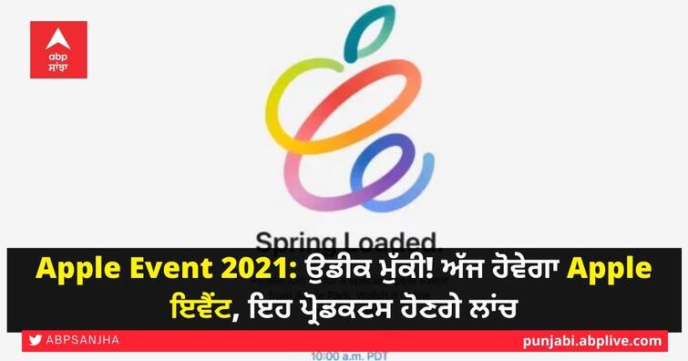 Apple Event on April 20: Where to watch Spring Loaded iPad Pro launch, what to expect Apple Event 2021: ਉਡੀਕ ਮੁੱਕੀ! ਅੱਜ ਹੋਵੇਗਾ Apple ਦਾ ਇਵੈਂਟ, ਇਹ ਪ੍ਰੋਡਕਟਸ ਹੋਣਗੇ ਲਾਂਚ