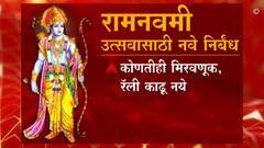 Ramnavami Guidelines : रामनवमी उत्सवासाठी नवे निर्बंध, काय आहे नियमावली?