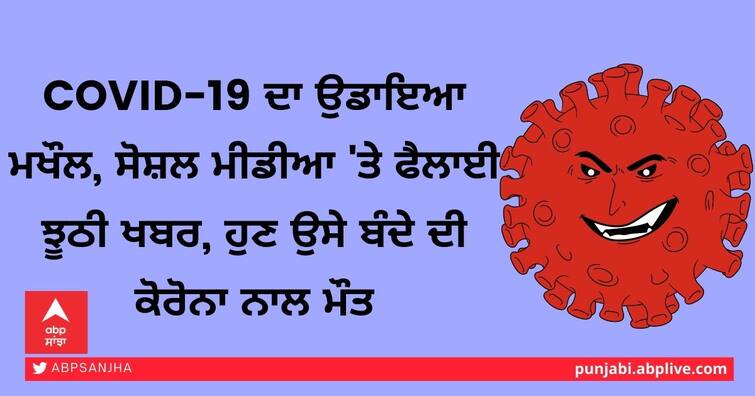 A man who called Covid-19 a fake and a conspirator died of coronavirus in Norway Covid-19 ਦਾ ਉਡਾਇਆ ਮਖੌਲ, ਸੋਸ਼ਲ ਮੀਡੀਆ 'ਤੇ ਫੈਲਾਈ ਝੂਠੀ ਖਬਰ, ਹੁਣ ਉਸੇ ਬੰਦੇ ਦੀ ਕੋਰੋਨਾ ਨਾਲ ਮੌਤ