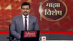 Majha Vishesh : लॉकडाऊनच्या परिस्थितीला आपली बेफिकिरी कारणीभूत आहे का? माझा विशेष