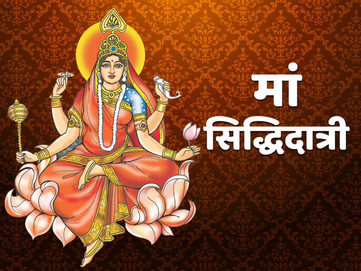 Chaitra Navratri 2021Maa Siddhidatri Is Worshiped On Day Of Navami Know  Puja Vidhi And Maa Siddhidatri Aarti Mantra | Chaitra Navratri 2021: नवमी  के दिन मां सिद्धिदात्री की होती है पूजा, जानें