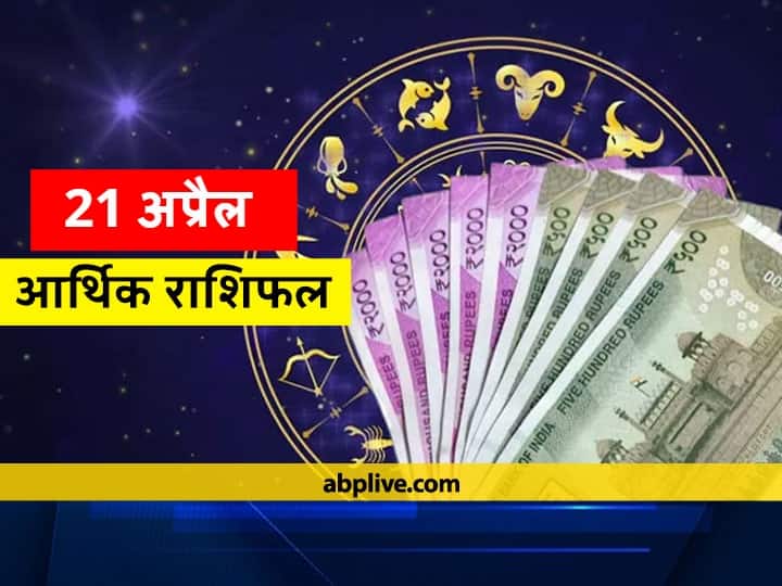 आर्थिक राशिफल 21 अप्रैल: वृष, सिंह, तुला और कुंभ राशि वाले न करें ये काम, सभी राशियों का जानें राशिफल Daily Money Horoscope Arthik Rashifal Today 20 April 2021 Mithun Virgo Kumbh Rashi And Scorpio Money Financial Chaitra Navratri 2021 आर्थिक राशिफल 21 अप्रैल: वृष, सिंह, तुला और कुंभ राशि वाले न करें ये काम, सभी राशियों का जानें राशिफल