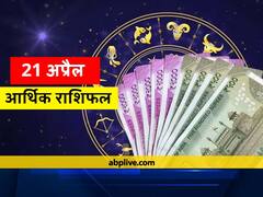 आर्थिक राशिफल 21 अप्रैल: वृष, सिंह, तुला और कुंभ राशि वाले न करें ये काम, सभी राशियों का जानें राशिफल
