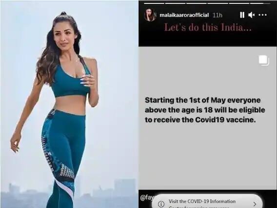 લોકોને ફિટ રહેવાની સલાહ આપનારી મલાઇકા અરોડાએ હવે વેક્સિન લેવાની લોકોને સલાહ આપી છે. મલાઇકાએ ઇન્સ્ટા સ્ટૉરીમાં ફેન્સને આ અપીલ કરી છે.