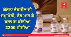 ਕੋਰੋਨਾ ਵੈਕਸੀਨ ਦੀ ਜਮ੍ਹਾਖੋਰੀ, ਰੇਡ ਮਾਰ ਕੇ ਬਰਾਮਦ ਕੀਤੀਆਂ 2200 ਸ਼ੀਸ਼ੀਆਂ