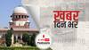ख़बर दिन भर | यूपी के पांच शहरों में Lockdown लगेगा या नहीं, अब तय करेगा Supreme Court | April 20, 2021