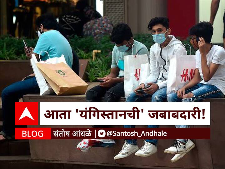 Blog by santosh andhale on vaccination of everyone above 18 eligible from 1st may Blog | आता 'यंगिस्तानची' जबाबदारी!