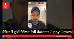 ਕੋਰੋਨਾਵਾਇਰਸ ਤੋਂ ਦੁਖੀ ਹੋਇਆ ਦੇਸੀ ਰੌਕਸਟਾਰ Gippy Grewal, ਵੀਡੀਓ ਰਾਹੀਂ ਬਿਆਨ ਕੀਤਾ ਦਰਦ