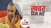 ख़बर दिन भर | यूपी के 5 शहरों में नहीं लगेगा लॉकडाउन, सुप्रीम कोर्ट से हाईकोर्ट के फैसले पर रोक | April 20, 2021
