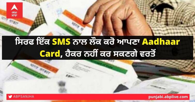 Lock your Aadhaar Card with just one SMS, hackers can't use it ਸਿਰਫ ਇੱਕ SMS ਨਾਲ ਲੌਕ ਕਰੋ ਆਪਣਾ Aadhaar Card, ਹੈਕਰ ਨਹੀਂ ਕਰ ਸਕਣਗੇ ਵਰਤੋਂ