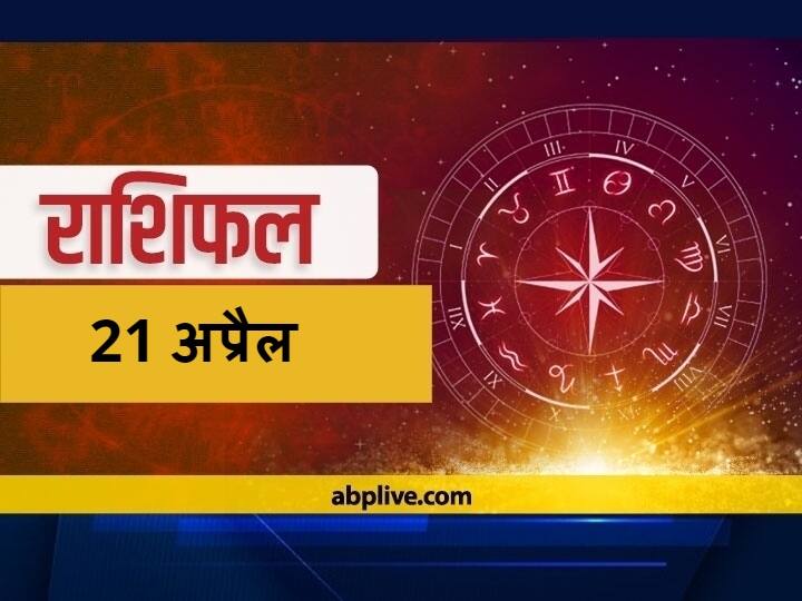 Rashifal Horoscope Today Aaj Ka Rashifal Astrological Prediction For April 21 Mesh Kanya Rashi Pisces And Other Zodiac Signs Chaitra Navratri 2021 Horoscope Today 21 April 2021: मिथुन, कन्या, मकर और मीन राशि वाले इन बातों का रखें ध्यान, 12 राशियों का जानें आज का राशिफल