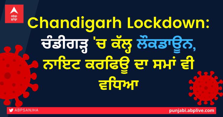 Chandigarh lockdown news Wednesday complete lockdown announced weekend shops city to closed essentials open night Curfew Time extended for two hours Chandigarh Lockdown: ਚੰਡੀਗੜ੍ਹ 'ਚ ਕੱਲ੍ਹ ਲੌਕਡਾਊਨ, ਨਾਇਟ ਕਰਫਿਊ ਦਾ ਸਮਾਂ ਵੀ ਵਧਿਆ