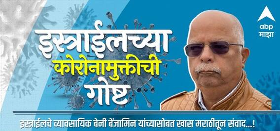 WEB EXCLUSIVE | इस्रायलच्या कोरोनामुक्तीची कहाणी