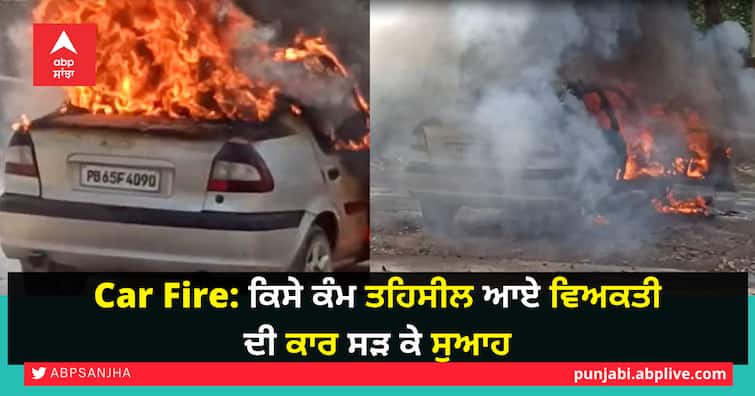 A car parked in Samrala tehsil complex suddenly caught fire at khanna Punjab Car Fire: ਕਿਸੇ ਕੰਮ ਤਹਿਸੀਲ ਆਏ ਵਿਅਕਤੀ ਦੀ ਕਾਰ ਸੜ ਕੇ ਸੁਆਹ