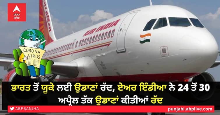UK Bans Indian Travelers amid rising corona cases Air India Cancels flights UK Bans Indian Travelers: ਭਾਰਤ ਤੋਂ ਯੂਕੇ ਲਈ ਉਡਾਣਾਂ ਰੱਦ, ਏਅਰ ਇੰਡੀਆ ਨੇ 24 ਤੋਂ 30 ਅਪ੍ਰੈਲ ਤੱਕ ਉਡਾਣਾਂ ਕੀਤੀਆਂ ਰੱਦ