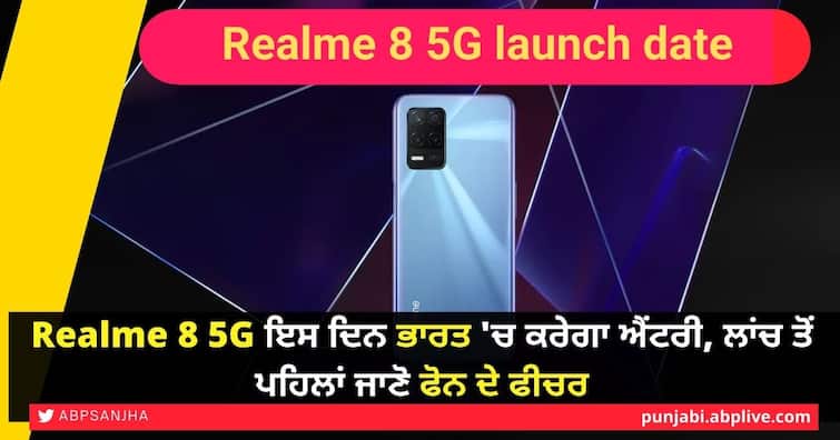 Realme 8 5G will make an entry in India on this day, know the features of the phone before launch Realme 8 5G launch date: Realme 8 5G ਇਸ ਦਿਨ ਭਾਰਤ 'ਚ ਕਰੇਗਾ ਐਂਟਰੀ, ਲਾਂਚ ਤੋਂ ਪਹਿਲਾਂ ਜਾਣੋ ਫੋਨ ਦੇ ਫੀਚਰ