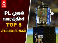 IPL 2021 Top Moments : ஐபிஎல் டாப் 5 சம்பவங்கள்