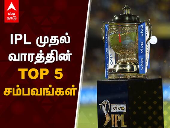 IPL 2021 Top Moments : ஐபிஎல் டாப் 5 சம்பவங்கள்