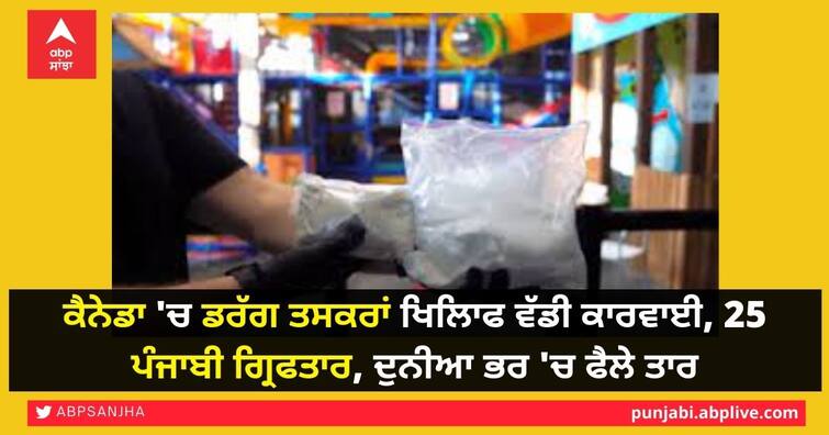 Major crackdown on drug smugglers in Canada, 25 Punjabis arrested, wires spread across the world ਕੈਨੇਡਾ 'ਚ ਡਰੱਗ ਤਸਕਰਾਂ ਖਿਲਾਫ ਵੱਡੀ ਕਾਰਵਾਈ, 25 ਪੰਜਾਬੀ ਗ੍ਰਿਫਤਾਰ, ਦੁਨੀਆ ਭਰ 'ਚ ਫੈਲੇ ਤਾਰ