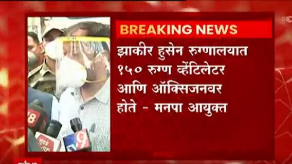 Nashik Oxygen Leak : रुग्णालयात 150 रुग्ण व्हेंटिलेटरवर आणि ऑक्सिजनवर होते : नाशिक मनपा आयुक्त