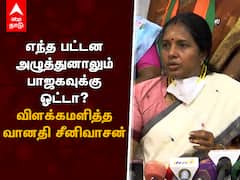BJP Vanathi Srinivasan : எந்த பட்டன அழுத்துனாலும் பாஜகவுக்கு ஓட்டா?